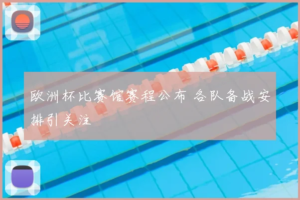 欧洲杯比赛馆赛程公布 各队备战安排引关注