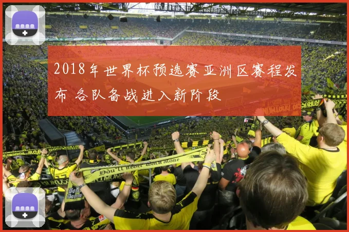 2018年世界杯预选赛亚洲区赛程发布 各队备战进入新阶段