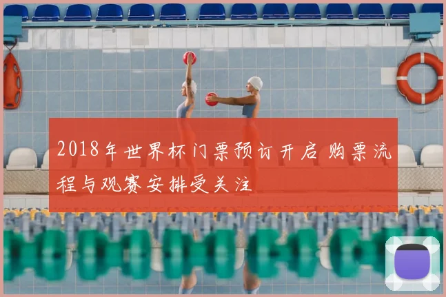 2018年世界杯门票预订开启 购票流程与观赛安排受关注