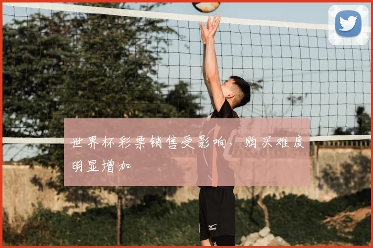 世界杯彩票销售受影响，购买难度明显增加