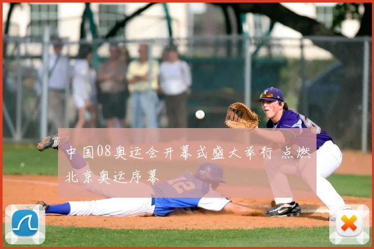 中国08奥运会开幕式盛大举行 点燃北京奥运序幕