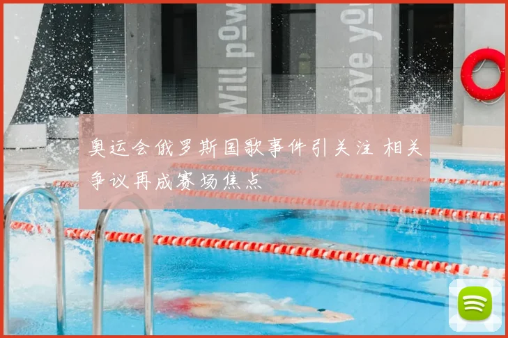 奥运会俄罗斯国歌事件引关注 相关争议再成赛场焦点