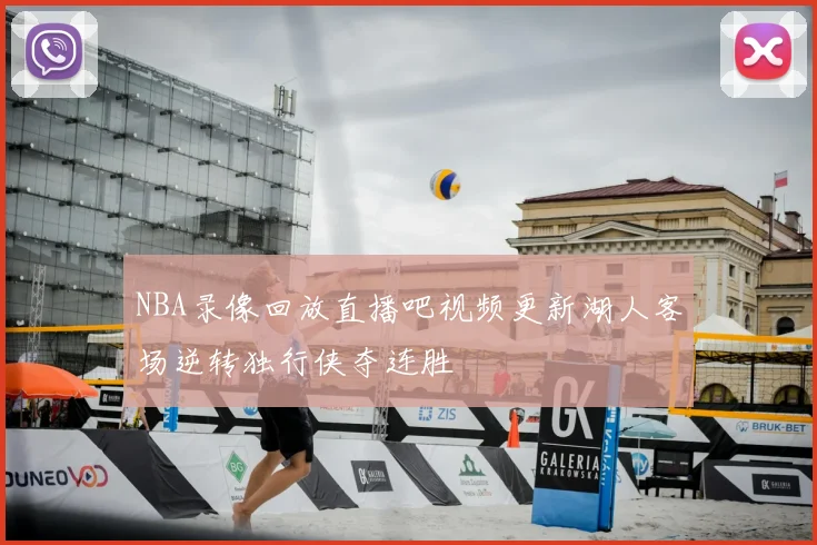 NBA录像回放直播吧视频更新湖人客场逆转独行侠夺连胜