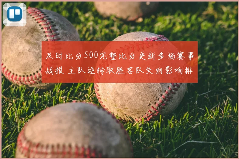 及时比分500完整比分更新多场赛事战报 主队逆转取胜客队失利影响排名