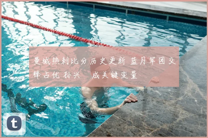 曼城热刺比分历史更新 蓝月军团交锋占优 孙兴慜成关键变量