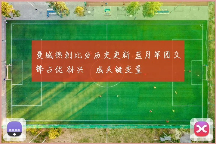 曼城热刺比分历史更新 蓝月军团交锋占优 孙兴慜成关键变量