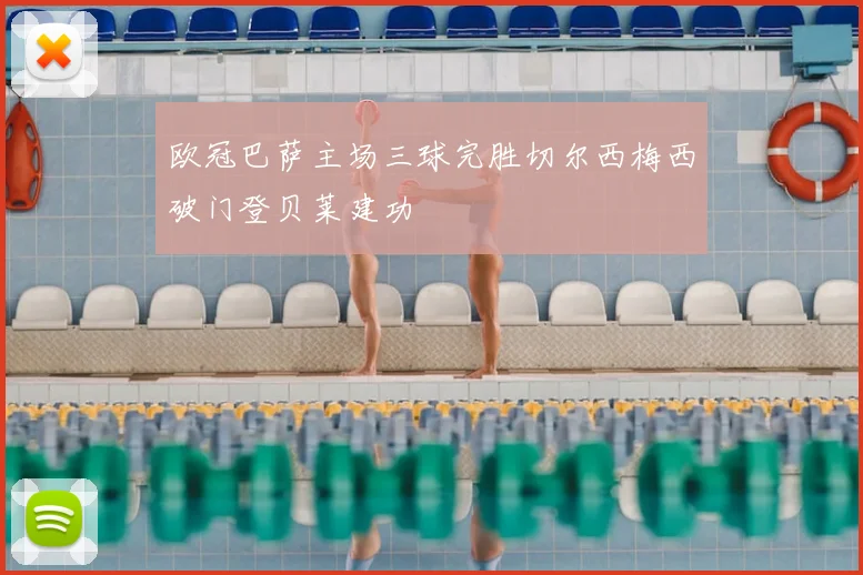 欧冠巴萨主场三球完胜切尔西梅西破门登贝莱建功