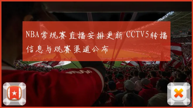NBA常规赛直播安排更新 CCTV5转播信息与观赛渠道公布