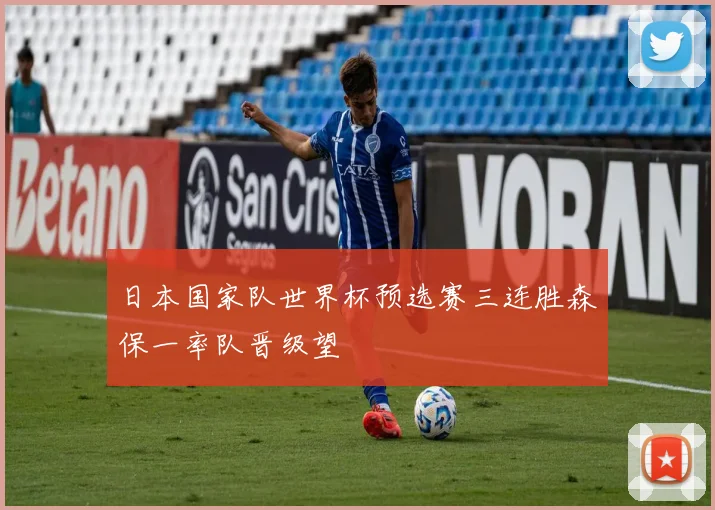 日本国家队世界杯预选赛三连胜森保一率队晋级望