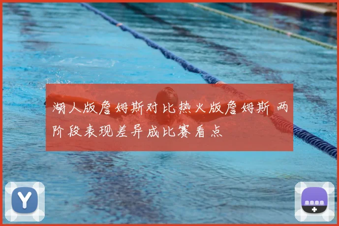 湖人版詹姆斯对比热火版詹姆斯 两阶段表现差异成比赛看点