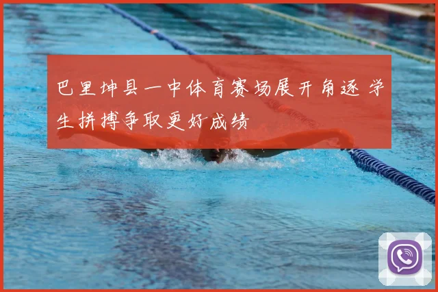 巴里坤县一中体育赛场展开角逐 学生拼搏争取更好成绩