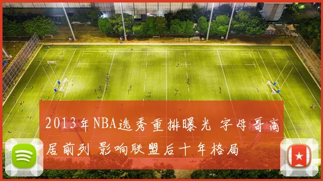 2013年NBA选秀重排曝光 字母哥高居前列 影响联盟后十年格局