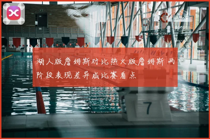 湖人版詹姆斯对比热火版詹姆斯 两阶段表现差异成比赛看点
