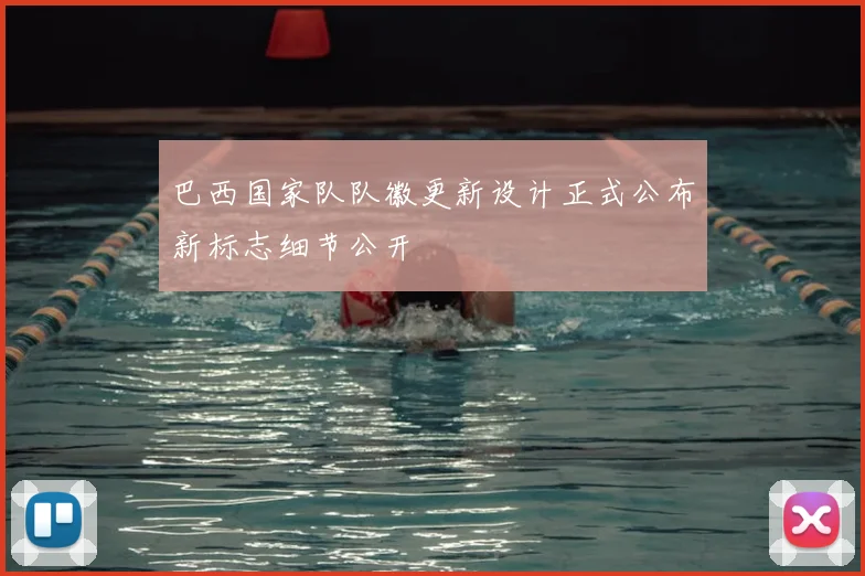 巴西国家队队徽更新设计正式公布新标志细节公开