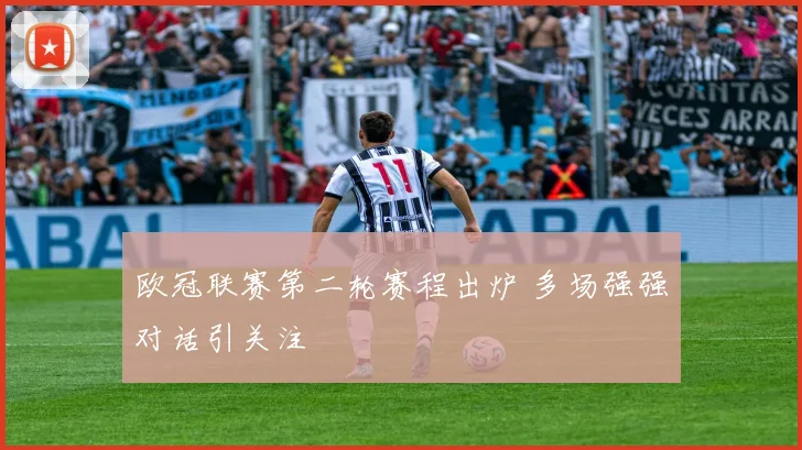 欧冠联赛第二轮赛程出炉 多场强强对话引关注