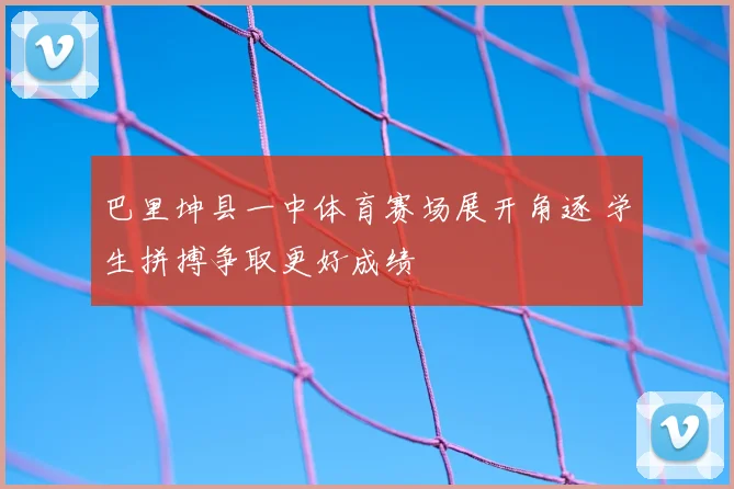 巴里坤县一中体育赛场展开角逐 学生拼搏争取更好成绩