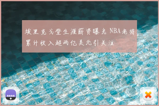 埃里克戈登生涯薪资曝光 NBA老将累计收入超两亿美元引关注
